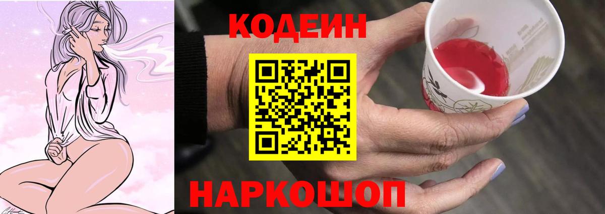 Кодеиновый сироп Lean Purple Drank  Вход с VPN  Кодеин напиток Lean (лин)  Гурьевск 